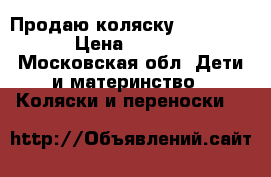 Продаю коляску Noord Line › Цена ­ 18 000 - Московская обл. Дети и материнство » Коляски и переноски   